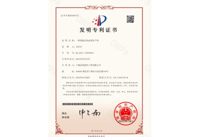 一種智能化熱處理生產(chǎn)線-發(fā)明專利證書