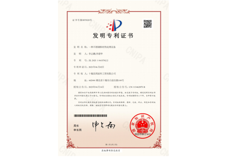 一種不銹鋼棒材熱處理設(shè)備-發(fā)明專利證書